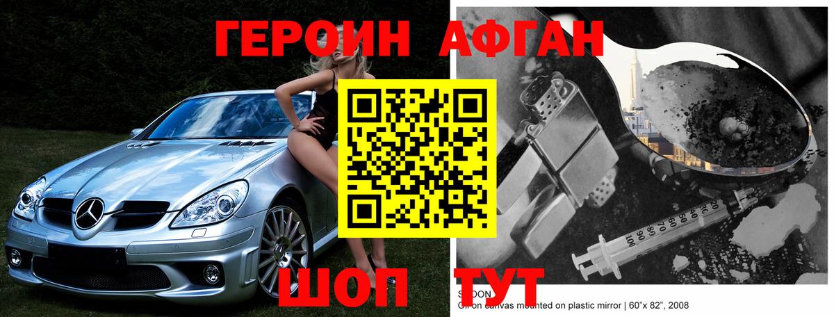 Героин Афган Моршанск